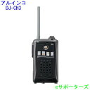 【新製品・ポイント5倍】【送料無料（沖縄県への発送不可）】アルインコインカム　トランシーバーDJ-CH3B(DJCH3B)ブラック