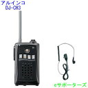 【送料無料(沖縄県への発送不可)】DJ-CH3 ブラック&DP11Sアルインコ インカム トランシーバー&オリジナルイヤホンマイク※セットのイヤホンマイクではV...