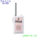 【新製品・ポイント5倍】【送料無料(沖縄県への発送不可)】アルインコインカム トランシーバーDJ-CH3P(DJCH3P)ピンク