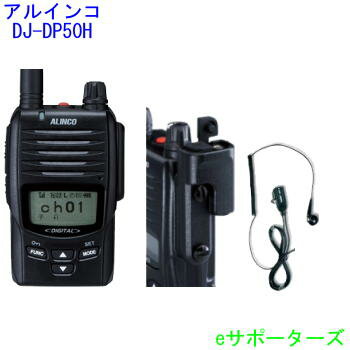 DJ-DP50H (DJDP50H)＆EDS-16＆DP-11Mアルインコ　デジタル簡易無線機（登録局）＆変換アダプター＆イヤホンマイク