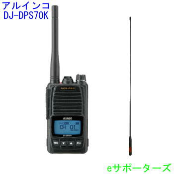 DJ-DPS70 KB＆SRH350DHアルインコ 登録局デジタル簡易無線機 DJDPS70KB＆ロングアンテナ