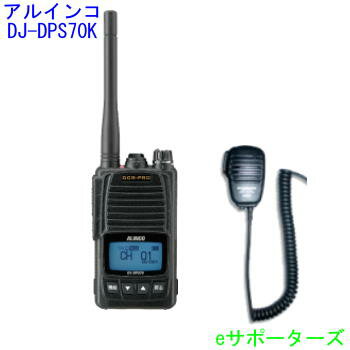 【{在庫限り】DJ-DPS70 KB＆MS800S【ポイント5倍・ハンドマイク付き】アルインコ 登録局デジタル簡易無線機