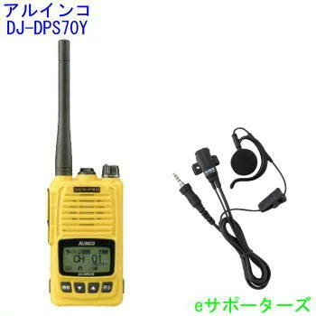 【{在庫限り】純正耳掛けイヤホンマイクマイクセットDJ-DPS70 YA＆EME-654MA【ポイント5倍】アルインコ 登録局デジタル簡易無線機(DJDPS70YA＆EME654MA)