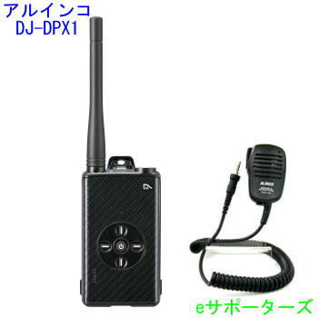 DJ-DPX1KA & EMS-62アルインコ 登録局デジタル簡易無線機 DJDPX1KA＆スピーカーマイク