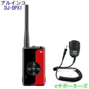 DJ-DPX1RA & EMS-62アルインコ 登録局デジタル簡易無線機 DJDPX1RA＆スピーカーマイク