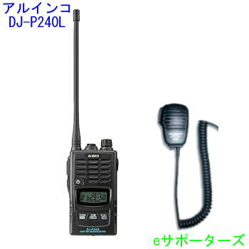 【沖縄県への発送不可】【スピーカーマイクセット】DJ-P240L&MS800Sアルインコ インカム トランシーバー