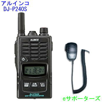 【沖縄県への発送不可】【スピーカーマイクセット】 DJ-P240S&MS800Sアルインコ インカム トランシーバー