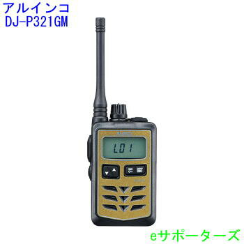 インカム トランシーバーアルインコ DJ-P321GMゴールド・ミドルアンテナ インカム トランシーバーアルインコ DJ-P321GMゴールド・ミドルアンテナ