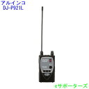 インカム トランシーバー《ポイント10倍》DJ-P921L(DJ-P921ロングアンテナ)【即日発送・送料無料(沖縄県への発送不可)】アルインコ 【免許不要】中...
