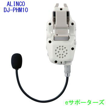 【ポイント10倍】DJ-PHM10アルインコ ヘルメット直付けヘッドセット型特定小電力トランシーバー