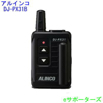 【ポイント10倍】DJ-PX31Bアルインコ インカム トランシーバーDJ-PX3 後継モデル
