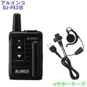 【DJ-PX3 後継モデル】DJ-PX31ブラック&EME-652MAアルインコ インカム トランシーバー