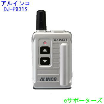 【ポイント10倍】DJ-PX31Sアルインコ インカム トランシーバー