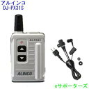 【DJ-PX3 後継モデル】DJ-PX31シルバー&EME-652CAアルインコ インカム トランシーバー