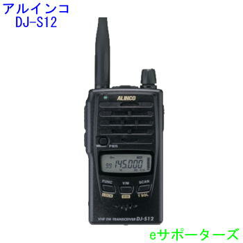 【ポイント10倍】DJ-S12アルインコ アマチュア無線機144MHz 1Wハンディ