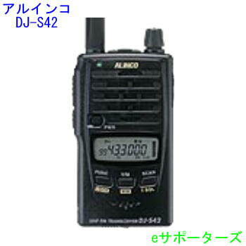 【ポイント10倍】DJ-S42アルインコ アマチュア無線機430MHz 1Wハンディ