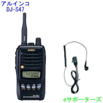 DJ-S47L＆DP-11Sアルインコ アマチュア無線機＆イヤホンマイク※本体付属の乾電池ケースは防水構造ではありません。