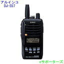 DJ-S57LAアルインコ アマチュア無線144/430MHz 5Wハンディ機《DJS57LA》※本体付属の乾電池ケースは防水構造ではありません。