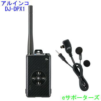 DJ-DPX1KA & EME-764PAアルインコ 登録局デジタル簡易無線機 DJDPX1KA＆オープンエアー型イヤホンマイクセット