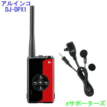 DJ-DPX1RA & EME-764PAアルインコ 登録局デジタル簡易無線機 DJDPX1RA＆オープンエアー型イヤホンマイクセット