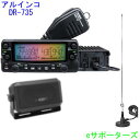 【送料無料(沖縄県への発送不可)】DR-735D&CB980 & MR77アルインコ アマチュア無線機DR735D