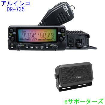 DR-735D＆CB980【ポイント5倍】アルインコアマチュア無線機 DR735D