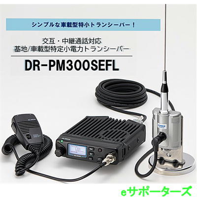DR-PM300SEFL(DRPM300SEFL) 基地/車載型特小トランシーバー ALINCO アルインコ DR-PM300SEFL(DRPM300SEFL) 基地/車載型特小トランシーバー ALINCO アルインコ