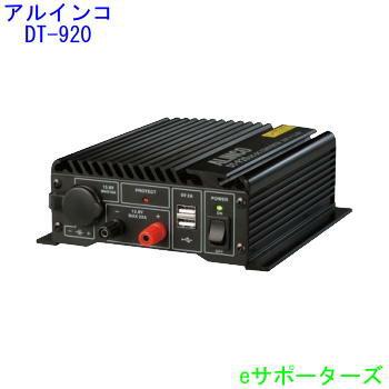 【ポイント10倍】DT-920アルインコ DC-DCコンバーターDT920