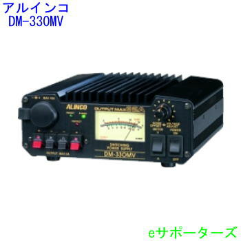 ポイント10倍【送料無料（沖縄県への発送不可）（沖縄県への発送不可）】DM-330MV(DM330MV)アルインコ　スイッチング電源