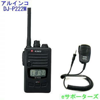 【送料無料(沖縄県への発送不可)】DJ-P222M&EMS-62アルインコ インカム トランシーバー 【送料無料(沖縄県への発送不可)】DJ-P222M&EMS-62アルインコ インカム トランシーバー