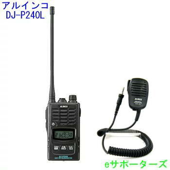 【純正スピーカーマイクセット】DJ-P240L&EMS-62アルインコ インカム トランシーバー