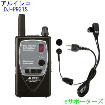 【純正イヤホンマイクセット】DJ-P921S & EME-522ADJ-P921ショートアンテナアルインコ【免許不要】インカム トランシーバー 中継器対応DJ-P9,DJ-P21の後継モデル