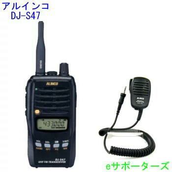 DJ-S47L＆EMS-62アルインコ　アマチュア無線機＆純正ハンドマイク※本体付属の乾電池ケースは防水構造ではありません。