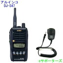 DJ-S47L&EMS-62アルインコ アマチュア無線機&純正ハンドマイク※本体付属の乾電池ケースは防水構造ではありません。