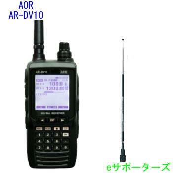 AR-DV10＆RH789【広帯域ロッドアンテナプレゼント】AOR（エーオーアール）ハンディデジタル対応広帯域受信機【ポイン…