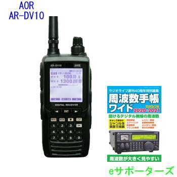 【送料無料・沖縄県への発送不可】AR-DV10【ラジオライフ周波数手帳ワイド（本）プレゼント】AOR（エーオーアール）ハンディデジタル対応広帯域受信機【ポイント5倍】