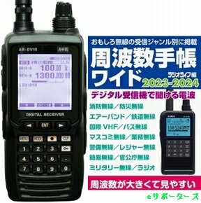 AR-DV10【ポイント5倍】【ラジオライフ周波数手帳ワイド 本 プレゼント】AOR エーオーアール ハンディデジタル対応広帯域受信機【送料無料・沖縄県への発送不可】