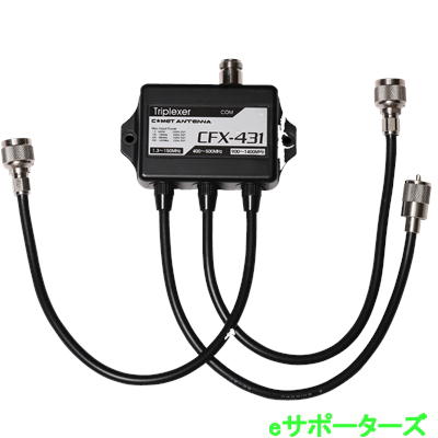 CFX-431A(CFX431A) トリブレクサー 144MHz/430MHz/1200MHz コメット アマチュア無線