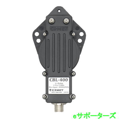 CBL-400(CBL400)コメット 広帯域バラン (1.9～55MHz　400W)