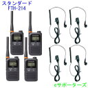 【オリジナルイヤホンマイク4台セット】インカムトランシーバーFTH-214×4 & DP11S×4スタンダード【送料無料(沖縄県への発送不可)】