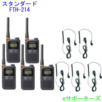 【オリジナルイヤホンマイク5台セット】インカムトランシーバーFTH-214×5 & DP11S×5スタンダード【送料無料(沖縄県への発送不可)】