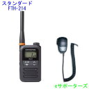 【新製品】【スピーカーマイクセット】インカムトランシーバーFTH-214 & MS800Sスタンダード【送料無料(沖縄県への発送不可)】