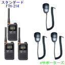 【新製品】【スピーカーマイク3台セット】インカムトランシーバーFTH-214×3 & MS800S×3スタンダード【送料無料(沖縄県への発送不可)】