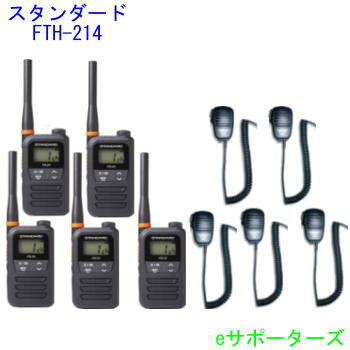 【スピーカーマイク5台セット】インカムトランシーバーFTH-214×5 & MS800S×5スタンダード【送料無料(沖縄県への発送不可)】