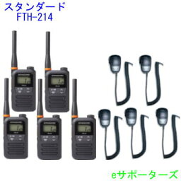 【新製品】【スピーカーマイク5台セット】インカムトランシーバーFTH-214×5 & MS800S×5スタンダード【送料無料（沖縄県への発送不可）】