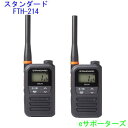 【2台セット】インカムトランシーバーFTH-214 ×2台スタンダード【送料無料(沖縄県への発送不可)】