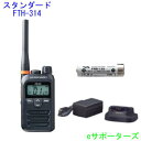 【送料無料(沖縄県への発送不可)】【バッテリー・充電器セット】FTH-314 & FNB135 & VAC68スタンダード特定小電力トランシーバー