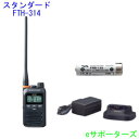 【送料無料(沖縄県への発送不可)】【バッテリー・充電器セット】FTH-314L & FNB135 & VAC68スタンダード特定小電力トランシーバー