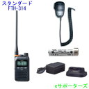 【送料無料(沖縄県への発送不可)】【バッテリー・充電器・スピーカーマイクセット】FTH-314L & FNB135 & VAC68 & MS800Sスタンダード...