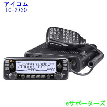 IC-2730144/430MHz 20Wモービル機(IC2730)アイコム　アマチュア無線機IC-2720(IC2720)後継